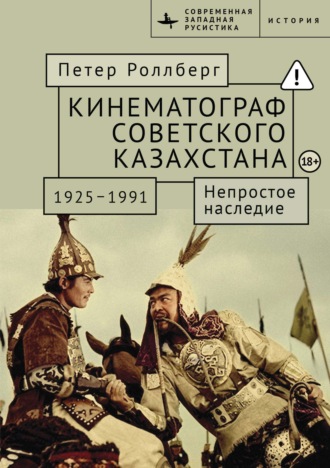 Петер Роллберг. Кинематограф Советского Казахстана, 1925–1991. Непростое наследие