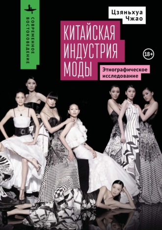 Цзяньхуа Чжао. Китайская индустрия моды. Этнографическое исследование