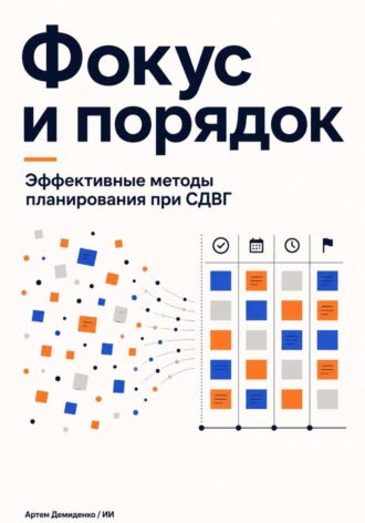 Артем Демиденко. Фокус и порядок: Эффективные методы планирования при СДВГ