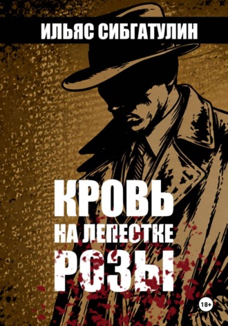 Ильяс Сибгатулин. Кровь на лепестке Розы