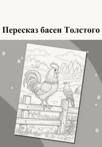 Татьяна Томина. Пересказ басен Толстого