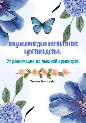 Татьяна Муштакова. Энциклопедия комнатного цветоводства
