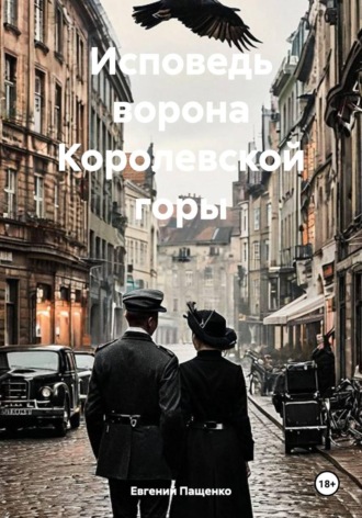 Евгений Пащенко. Исповедь ворона Королевской горы