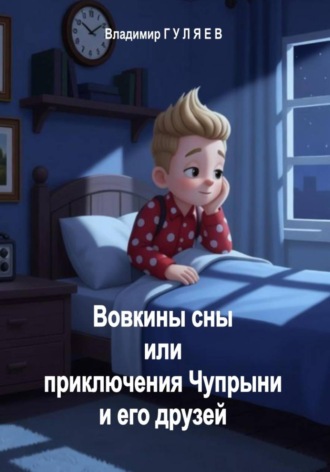 Владимир Георгиевич Гуляев. Вовкины сны, или Приключения Чупрыни и его друзей