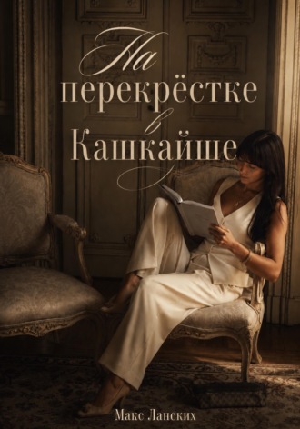 Макс Ланских. На перекрёстке в Кашкайше
