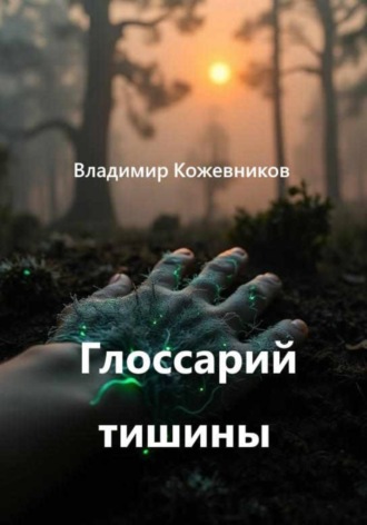 Владимир Кожевников. Глоссарий тишины