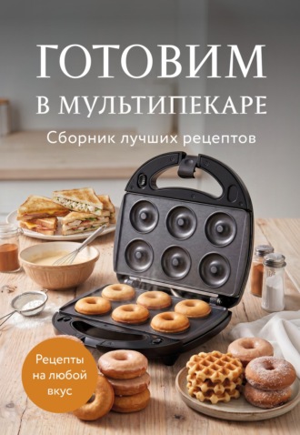 . Готовим в мультипекаре. Сборник лучших рецептов