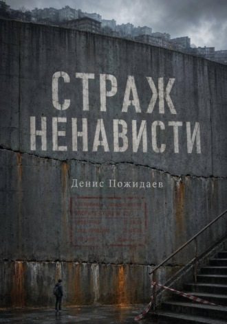 Денис Пожидаев. Страж Ненависти