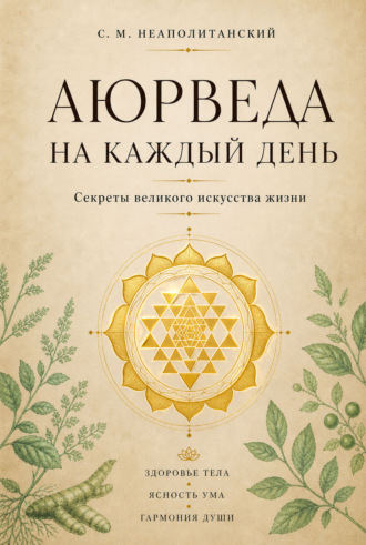 С. М. Неаполитанский. Аюрведа на каждый день. Секреты великого искусства жизни