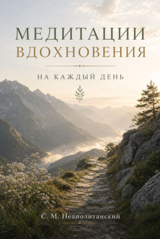 . Медитации вдохновения на каждый день