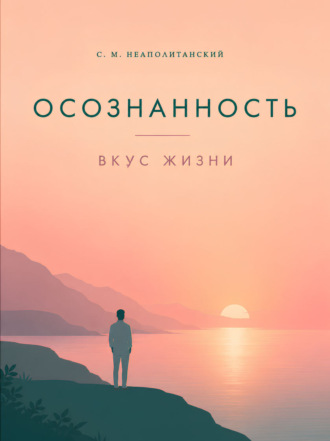 С. М. Неаполитанский. Осознанность. Вкус жизни