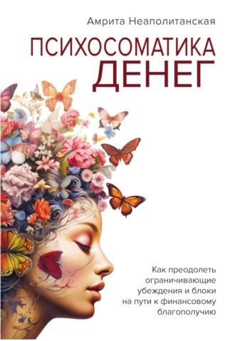Амрита Неаполитанская. Психосоматика денег