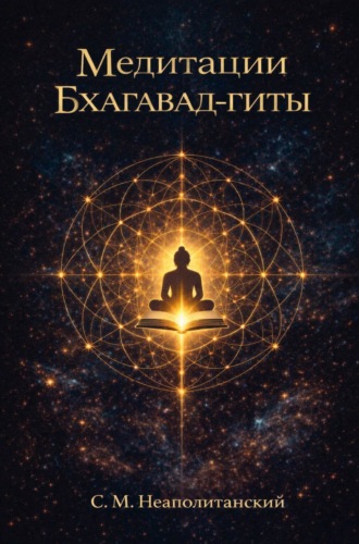 . Медитации Бхагавад-гиты