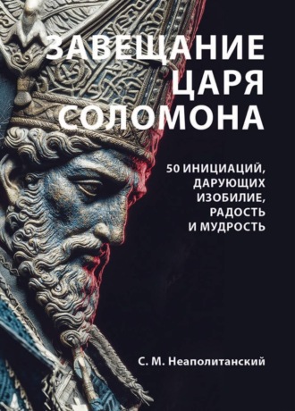 . Завещание царя Соломона. 50 инициаций, дарующих изобилие, радость и мудрость