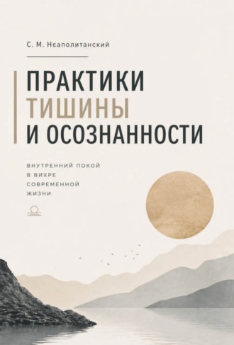 . Практики тишины и осознанности