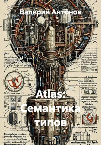Валерий Антонов. Atlas: Семантика типов