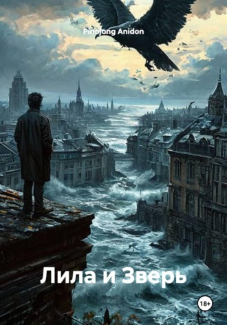 Pinojong Anidon. Лила и Зверь
