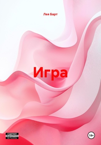 . Игра