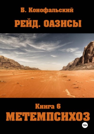 Борис Конофальский. Рейд. ОАЗИСЫ книга 6 МЕТЕМПСИХОЗ