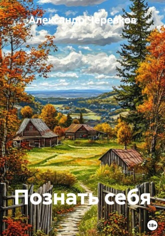 Александр Черевков. Познать себя