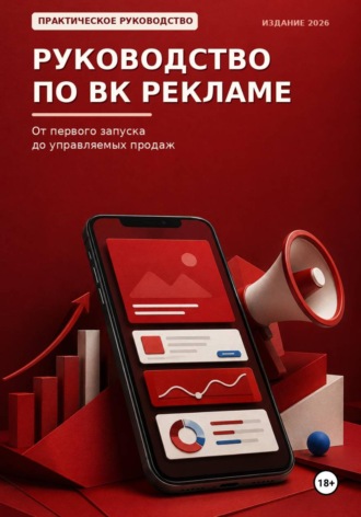 Максим Смирнов. Руководство по ВК рекламе