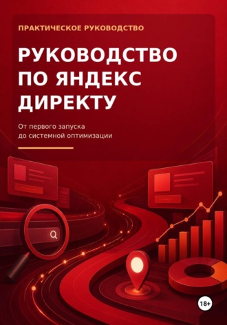 Максим Смирнов. Руководство по Яндекс Директу