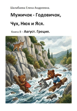 Шалабаева Елена. Книга 8. Август. Греция