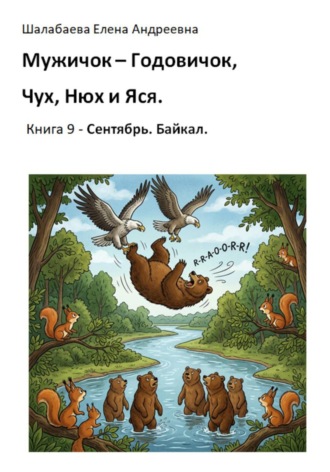 Шалабаева Елена. Книга 9. Сентябрь. Байкал