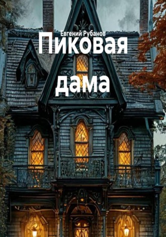 Евгений Рубанов. Пиковая дама