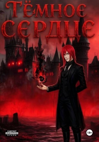 . Тёмное Сердце