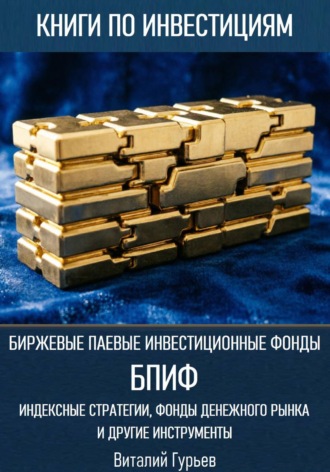 Виталий Гурьев. Биржевые паевые инвестиционные фонды (БПИФ): индексные стратегии, фонды денежного рынка и другие инструменты