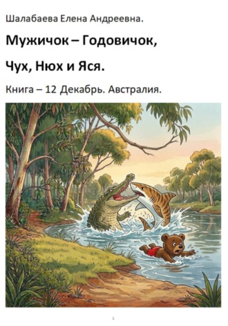 Шалабаева Елена. Книга 12. Декабрь. Австралия