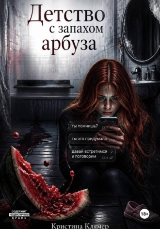 Кристина Клямер. Детство с запахом арбуза