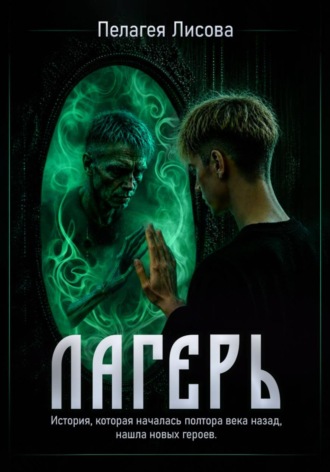 Пелагея Лисова. Лагерь