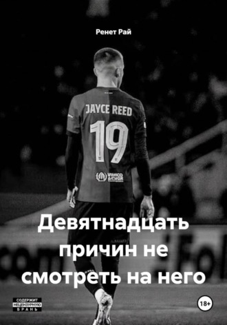 Ренет Рай. Девятнадцать причин не смотреть на него