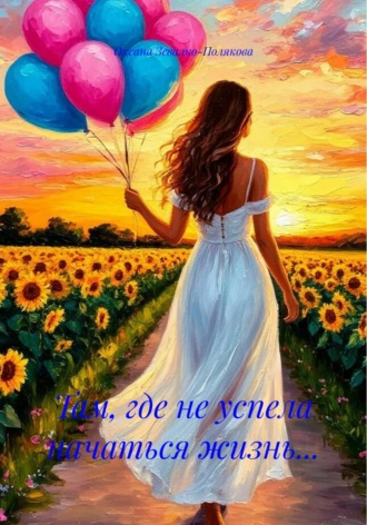 . Там, где не успела начаться жизнь...