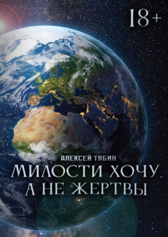Алексей Николаевич Тябин. Милости хочу, а не жертвы