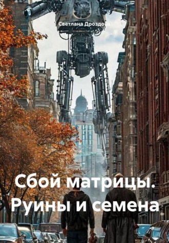 Светлана Дроздова. Сбой матрицы. Руины и семена