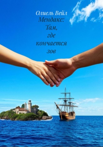 . Мендакс: Там, где кончается зов
