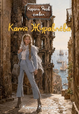 Кирилл Эдуардович Коробко. Катя Журавлева