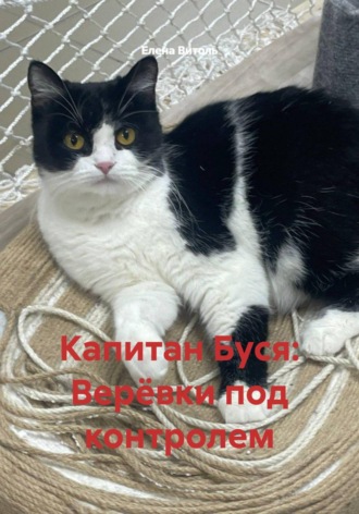 Елена Витоль. Капитан Буся: Верёвки под контролем