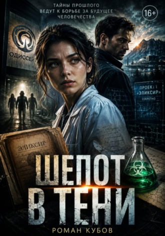 Роман Кубов. Шепот в тени