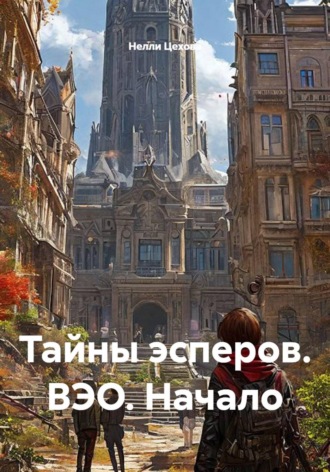 . Тайны эсперов. ВЭО. Начало