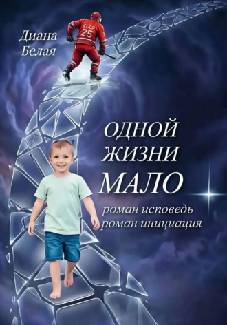 Диана Белая. Одной жизни мало.