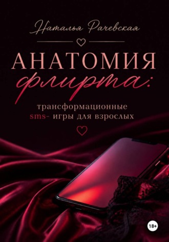 . Анатомия флирта: трансформационные sms- игры для взрослых