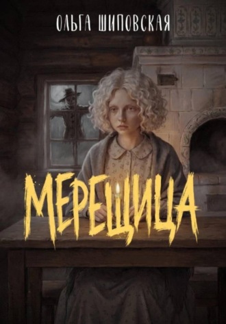 . МЕРЕЩИЦА