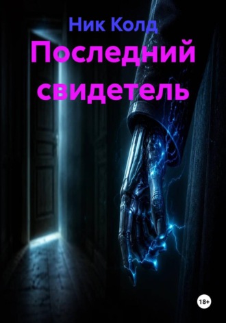 Ник Колд. Последний свидетель
