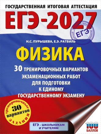 . ЕГЭ-2027. Физика. 30 тренировочных вариантов экзаменационных работ для подготовки к единому государственному экзамену