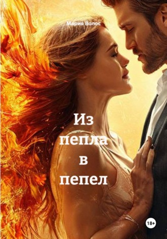 Мария Волос. Из пепла в пепел