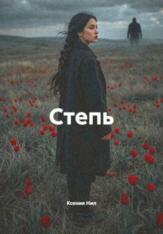 . Степь